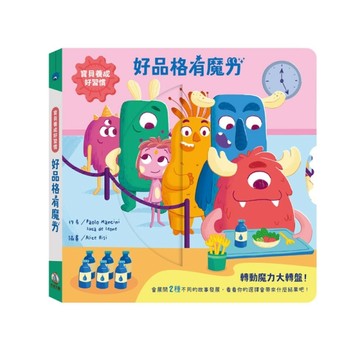 寶貝養成好習慣-好品格有魔力【TAAZE讀冊生活】