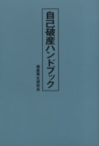 自己破産ハンドブック [本]