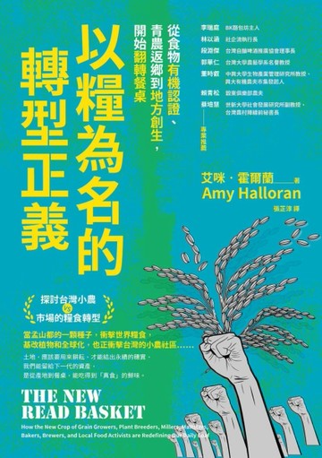 以「糧」為名的轉型正義︰從食物有機認證、青農返鄉到地方創生，開始翻轉餐桌[二手書_良好]
