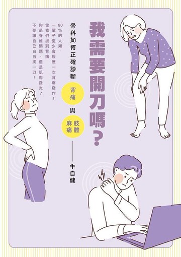 【電子書】我需要開刀嗎？：骨科如何正確診斷背痛與肢體麻痛