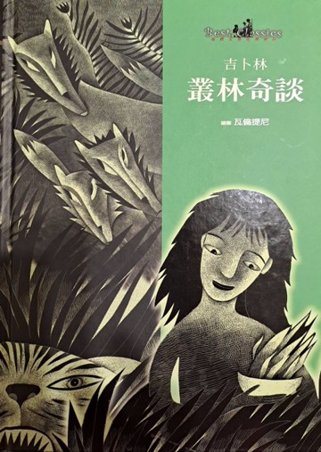 叢林奇談[二手書_良好]