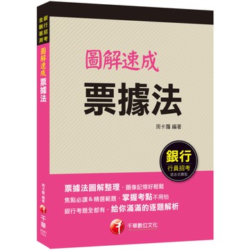 2021圖解速成票據法：圖像記憶好輕鬆(銀行招考/金融基測)