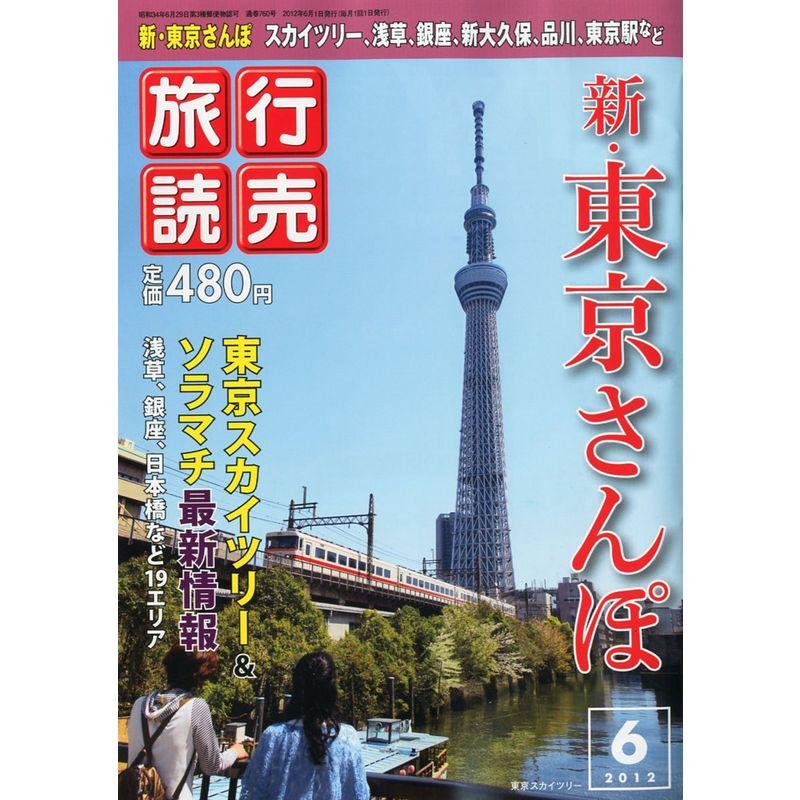 旅行読売 2012年 06月号 雑誌