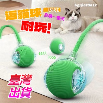 【臺灣出貨】精品優選 自動逗貓球 智能滾滾球 電動逗貓球 逗貓球 逗狗球 智能逗貓球 貓咪自嗨解悶互動 逗貓玩具 貓玩具