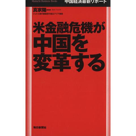 米金融危機が中国を変革する 中国経済最新リポート Ｍａｉｎｉｃｈｉ　Ｂｕｓｉｎｅｓｓ　Ｂｏｏｋｓ／真家陽一