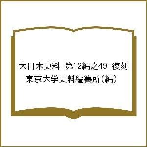 大日本史料 第12編之49 復刻 東京大学史料編纂所