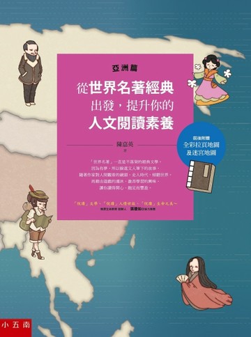 從世界名著經典出發，提升你的人文閱讀素養（亞洲篇）[二手書_良好]