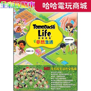 🌜哈哈🌛全新現貨✨Tomodachi Life 朋友收集夢想生活 攻略本✨繁體中文 攻略本 電玩太郎 GameWeek