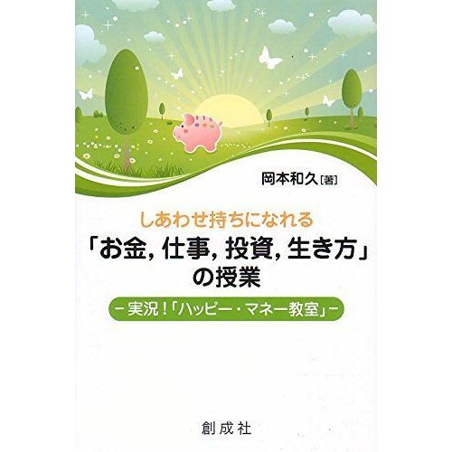 しあわせ持ちになれる「お金，仕事，投資，生き方」の授業 ‐実況「ハッピー・マネー教室」‐