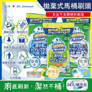 日本SC Johnson莊臣-拋棄式馬桶刷清潔組專用含濃縮洗劑替換刷頭補充包24入/大包(本品不含刷柄和刷架,免沾手馬桶去污亮白,護釉面消臭芳香)