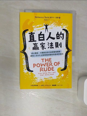 【書寶二手書T3／心理_RBL】直白人的贏家法則：停止委屈，大聲說出自己的想要和需要，適用人生9大主要領域的最高效直接表達法_蕾貝卡‧雷德, 林芷安