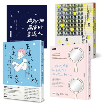 寫實系心理勵志散文作家達達令作品四書