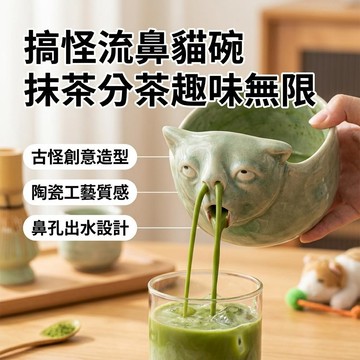 流鼻涕貓碗💫 小紅書爆款 網紅流鼻貓碗 搞怪貓咪陶瓷杯 鼻孔出水抹茶碗杯 古怪整蠱分茶器 搞怪陶瓷碗 交換禮物 生日禮物