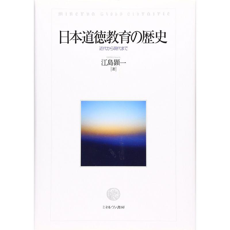 日本道徳教育の歴史: 近代から現代まで