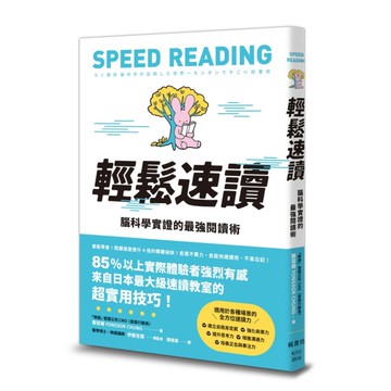 輕鬆速讀：腦科學實證的最強閱讀術