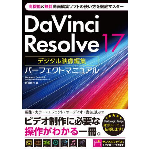 DaVinci Resolve 17デジタル映像編集パーフェクトマニュアル