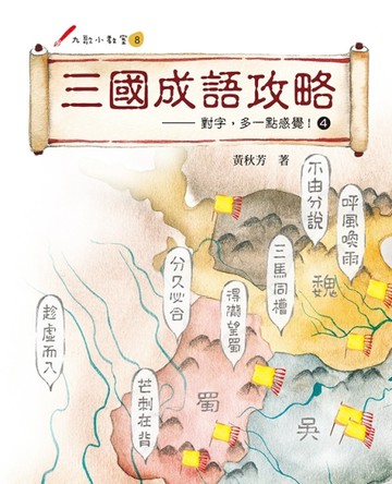 三國成語攻略：對字，多一點感覺！（4）[二手書_良好]