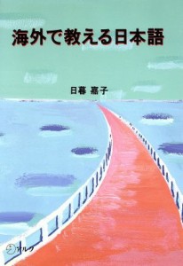  海外で教える日本語／日暮嘉子(著者)