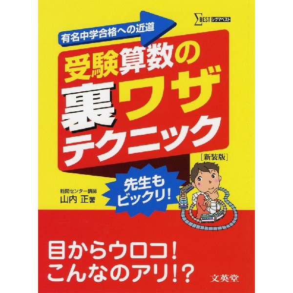 受験算数の 裏ワザテクニック ［新装版］