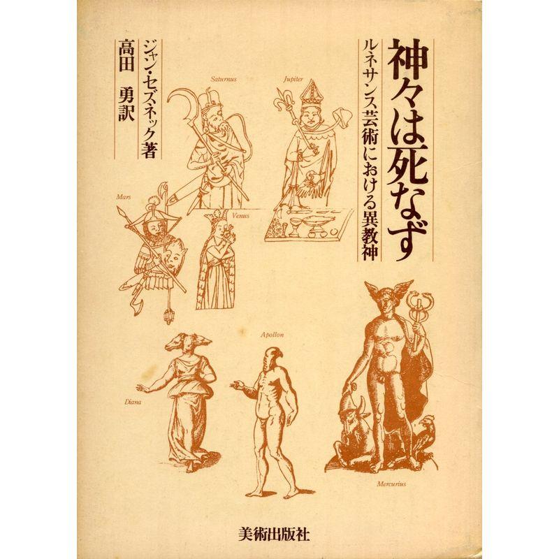 神々は死なず?ルネサンス芸術における異教神 (1977年)