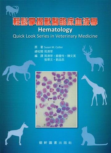 輕鬆掌握獸醫臨床血液學(Hematology, Quick Look Series in Veterinary Medicine) (1版) Cotter  藝軒