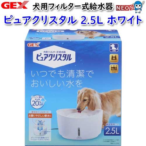 犬 猫 用品)GEX ピュアクリスタル 2.5L 犬用 ホワイト いぬ イヌ ねこ