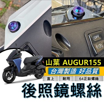 現貨🔥正鈦螺絲 台灣製 防生鏽 YAMAHA AUGUR 155 後照鏡螺絲 後視鏡螺絲 M8 螺絲 鈦螺絲 鈦合金螺絲