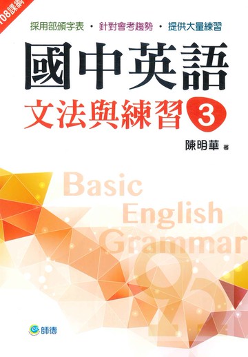師德國中英語文法與練習3 (新課綱版)