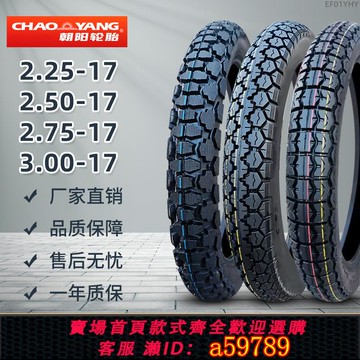 【廠家直銷 可打統編】朝陽摩托車輪胎2.25/2.50/2.75/3.00-17雅馬哈外胎 250 275 300一