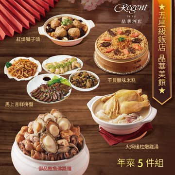 【晶華酒店】年菜5件組(御品鮑魚佛跳牆+火炯瑤柱燉雞湯+干貝臘味米糕+紅燒獅子頭+馬上吉祥拼盤)x1組