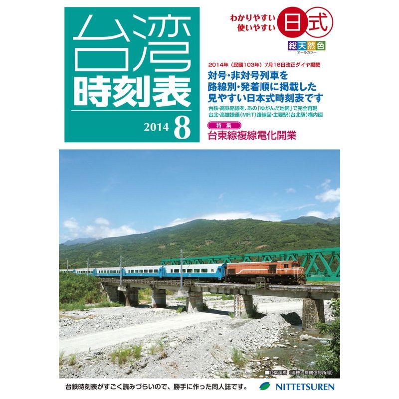 日式台湾時刻表2014年8月号