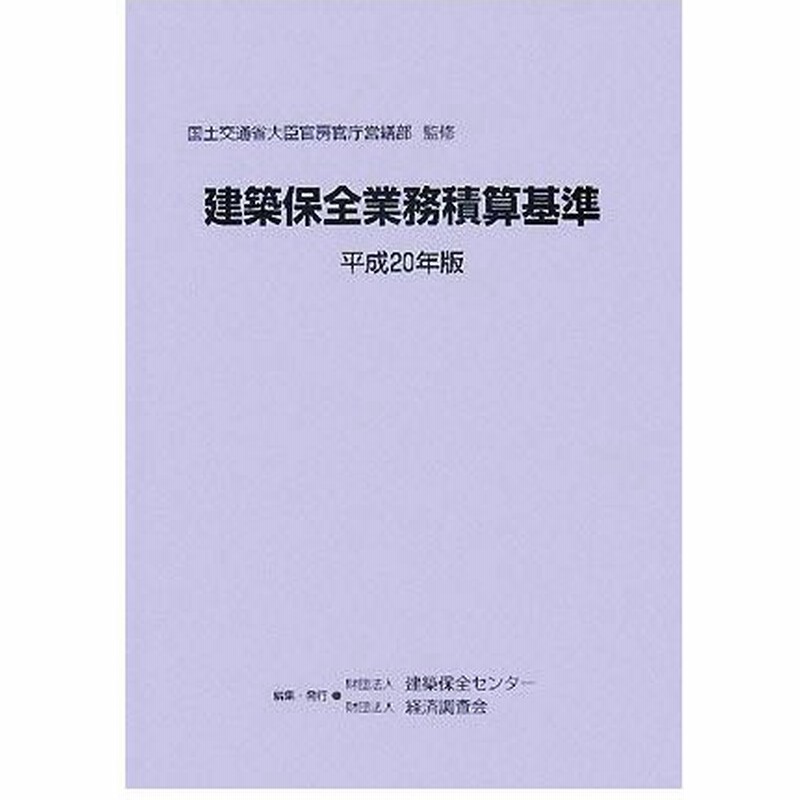 建築保全業務積算基準 平成２０年版 国土交通省大臣官房官庁営繕部 監修 建築保全センター 経済調査会 編 通販 Lineポイント最大0 5 Get Lineショッピング