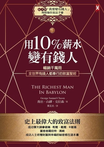 用10%薪水變有錢人：暢銷千萬冊，全世界有錢人都奉行的致富聖經[二手書_良好]