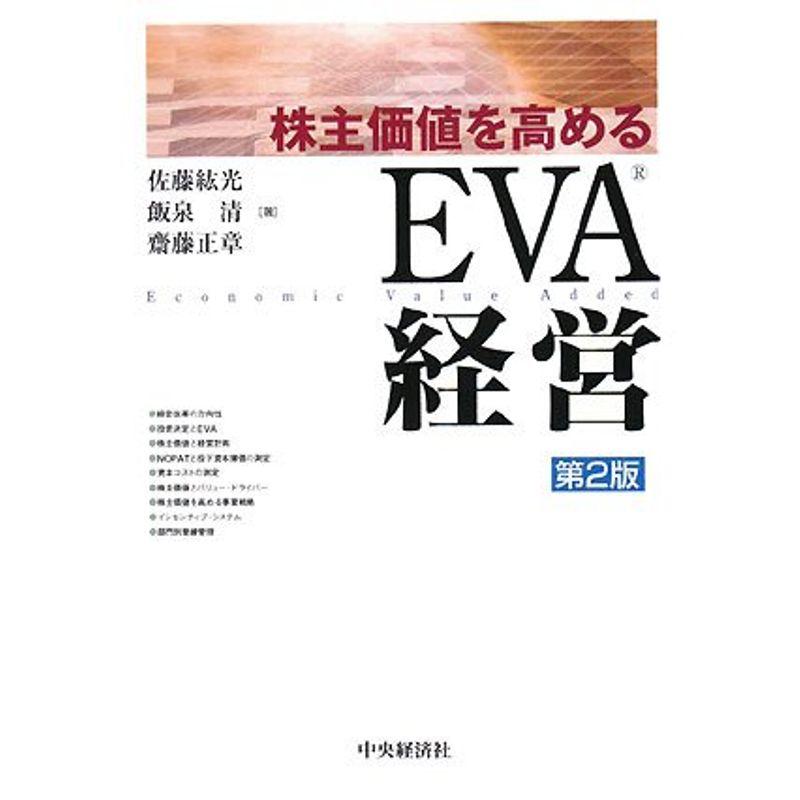 株主価値を高めるEVA経営