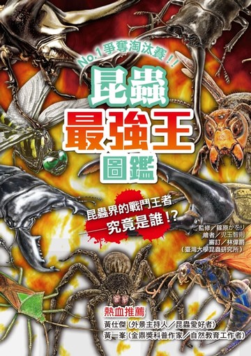 【電子書】昆蟲最強王圖鑑