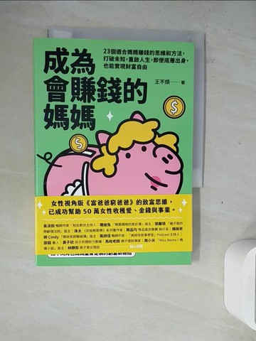 【書寶二手書T6／投資_WM9】成為會賺錢的媽媽_王不煩
