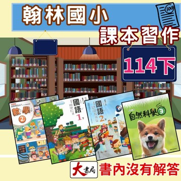 《114下》翰林國小 『課本』『習作』 國語 數學 生活 自然 社會 綜合活動 藝術與人文 健康與體育 國小課本 國小習作  ●大書局 快速出貨 升學網路書店!!