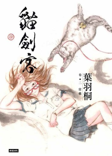貓劍客（卷二）：常羲[二手書_良好]