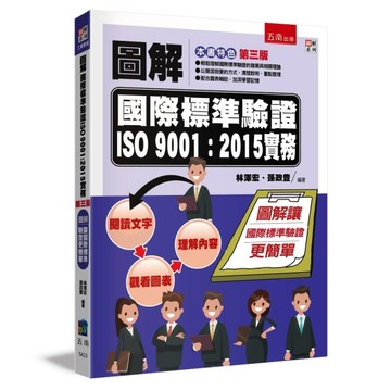 圖解國際標準驗證 ISO 9001：2015實務（3版）
