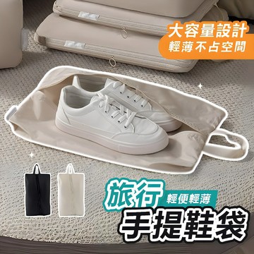 [輕便大容量🔥]隔日到貨 鞋袋 防水鞋袋 鞋袋收納袋