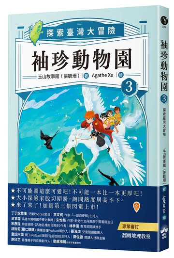 【讀書共和國】袖珍動物園：探索臺灣大冒險（3）
