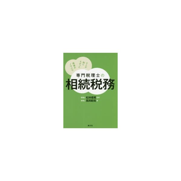 専門税理士の相続税務 そこが知りたかった現場のノウハウ