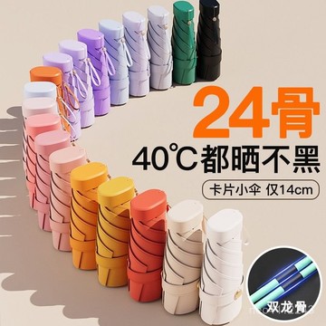 小🐑甄選🐑【1282人收藏】膠囊太陽傘女防曬防紫外綫遮陽晴雨傘兩用迷你五折疊超輕小巧便攜 HRCY