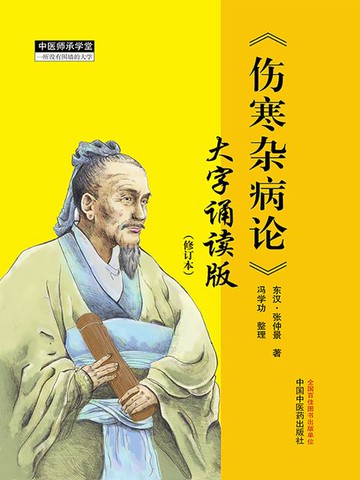 【電子書】伤寒杂病论：大字诵读版（修订本）