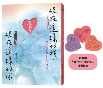 現在這樣的我，愛著現在這樣的你：褚士瑩’s Book of LOVE[二手書_良好]