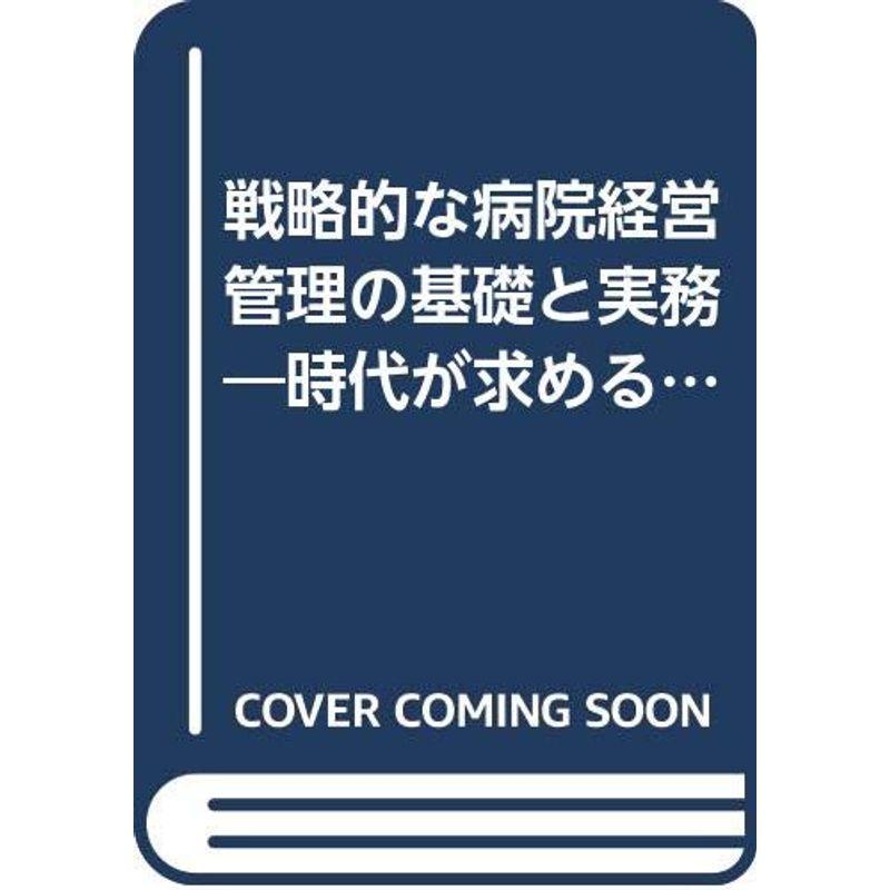 戦略的な病院経営管理の基礎と実務?時代が求める経営・診療の機能分化と連携