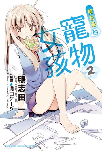 【電子書】櫻花莊的寵物女孩 (2)