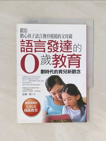 【書寶二手書T1／家庭_U5E】語言發達的0歲教育_七田真