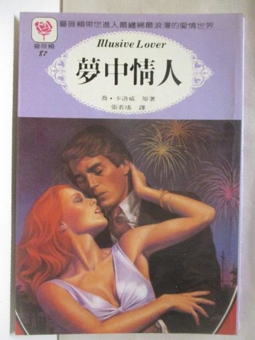 【書寶二手書T6／言情小說_OKX】夢中情人_喬‧卡洛威