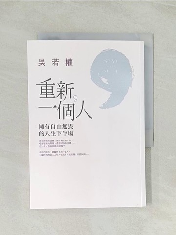 【書寶二手書T1／兩性關係_Q7Y】重新一個人-擁有自由無畏的人生下半場_吳若權
